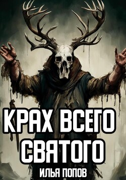 Крах всего святого (СИ)