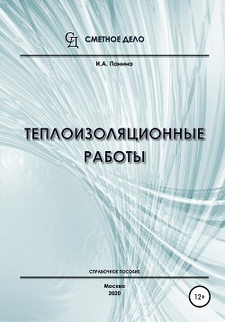 Теплоизоляционные работы. Справочное пособие