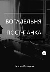 Богадельня пост-панка