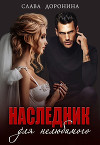 Наследник для нелюбимого (СИ)