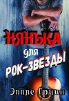 Нянька для рок-звезды (СИ)