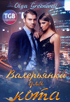 Валерьянка для кота. Книга 1 (СИ)