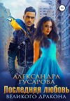 Последняя любовь великого дракона (СИ)