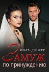 Замуж по принуждению (СИ)
