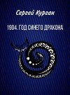 1904. Год Синего Дракона (СИ)