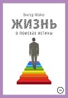 Жизнь в поисках истины