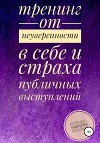 Тренинг от неуверенности в себе и страха публичных выступлений