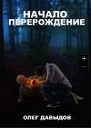 Перерождение (СИ)