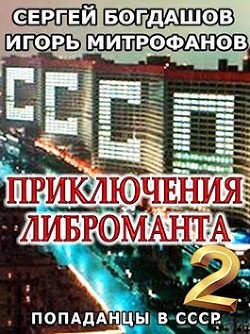 Приключения либроманта 2 (СИ)