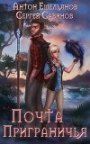 Почта Приграничья (СИ)