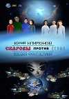 Сваровы против серых (СИ)