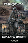 Солдаты Омеги
