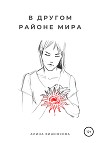 В другом районе мира