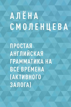 Простая английская грамматика на все времена (активного залога)