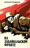 На Забайкальском фронте<br/>(Документальные повести, очерки)
