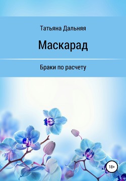 Маскарад