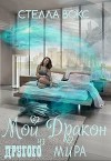 Мой Дракон из Другого Мира (СИ)