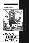 Классика, скандал, Булгарин… Статьи и материалы по социологии и истории русской литературы