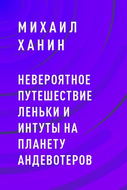 Невероятное путешествие Леньки и Интуты на планету Андевотеров