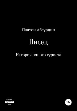 Писец. История одного туриста