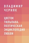 Цветок тюльпана. Поэтическая энциклопедия любви