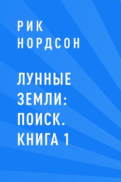 Лунные земли: Поиск. Книга 1