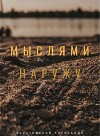 Мыслями наружу (СИ)
