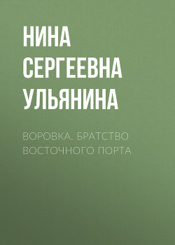 Воровка. Братство Восточного порта