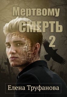 Мертвому - смерть. Книга 2 (СИ)