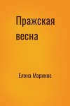 Пражская весна (СИ)