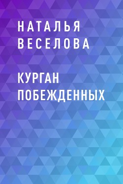 Курган побежденных