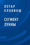 Сегмент Лунны