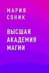 Высшая Академия Магии