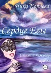 Сердце Евы. Стихи и немного прозы