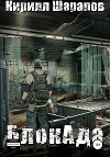 БлокАда 2.0 (СИ)