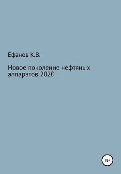 Новое поколение нефтяных аппаратов 2020