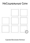 НеСоциальные сети