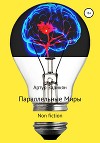 Параллельные миры. Non fiction