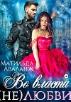 Во власти (не)любви (СИ)