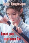 Алый снег охотника Лю (СИ)