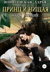 Принц и нищая (СИ)