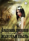 Академия драконов. Золотая пыль (СИ)