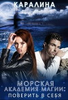 Морская академия магии. Поверить в себя (СИ)