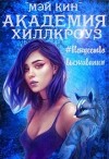 Академия Хиллкроуз #искусство выживания (СИ)