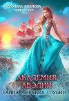 Академия Авэлин. Тайна морских глубин 1 (СИ)
