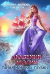Академия Авэлин. Тайна морских глубин 2 (СИ)