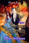 Змеиная Академия. Щит наследника. Часть 1 (СИ)