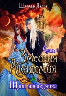 Змеиная Академия. Щит наследника. Часть 1 (СИ)