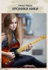 Хроники Ники (СИ)