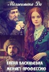 Елена Васильевна меняет профессию (СИ)